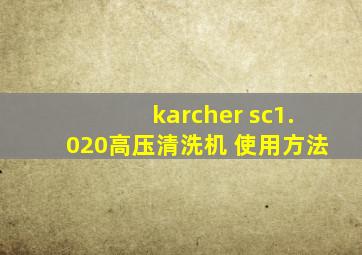 karcher sc1.020高压清洗机 使用方法